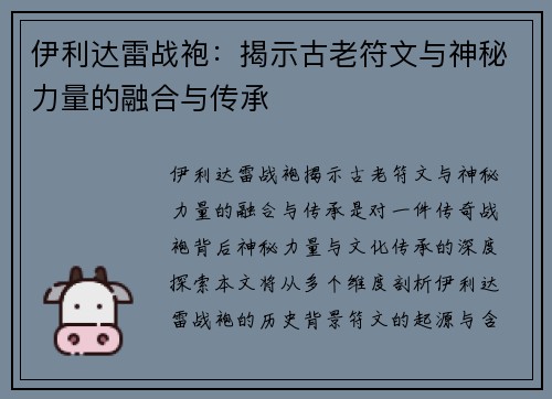 伊利达雷战袍：揭示古老符文与神秘力量的融合与传承