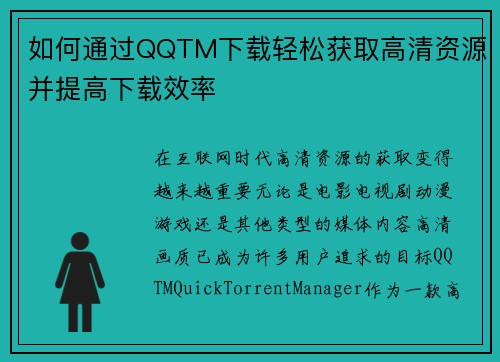 如何通过QQTM下载轻松获取高清资源并提高下载效率