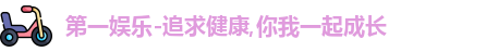 第一娱乐